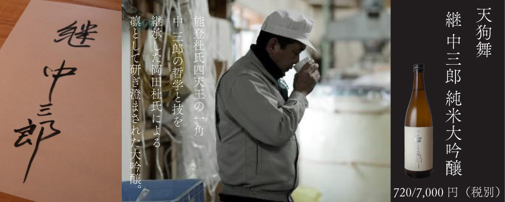 継中三郎