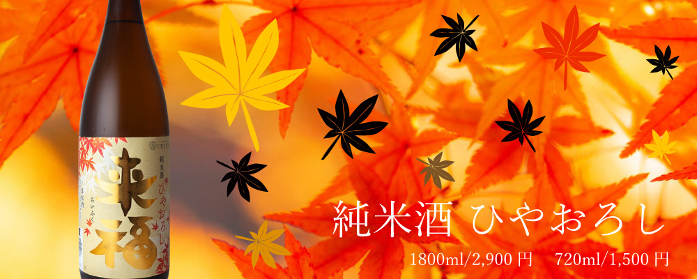 来福ひやおろし