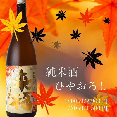 来福ひやおろし