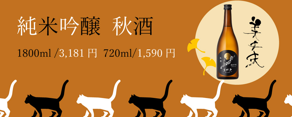 美丈夫秋酒