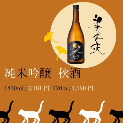 美丈夫秋酒