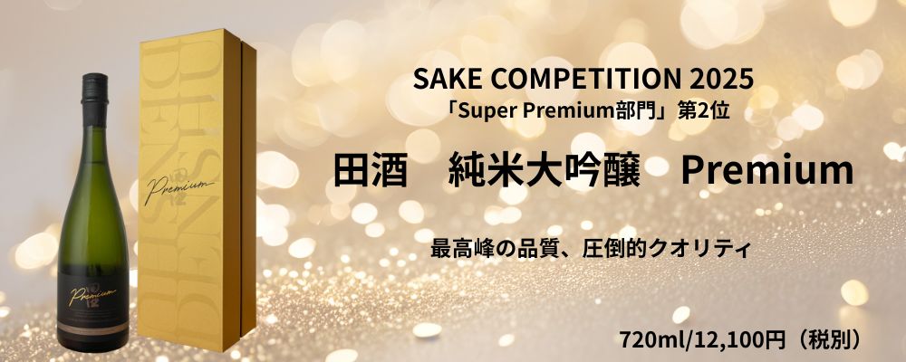 田酒プレミアム