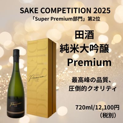 田酒プレミアム