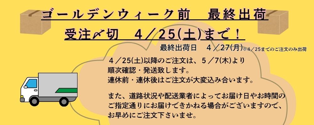 GW受注受付最終日