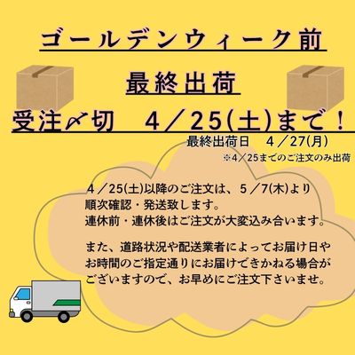GW受注受付締め切り