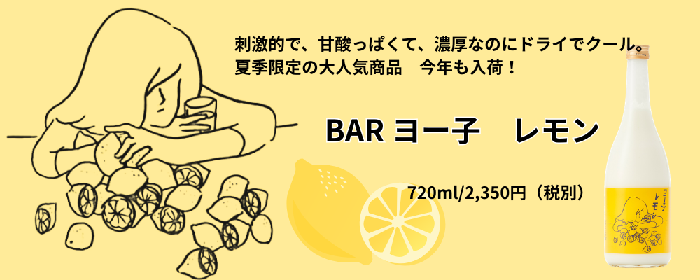 ヨー子レモン
