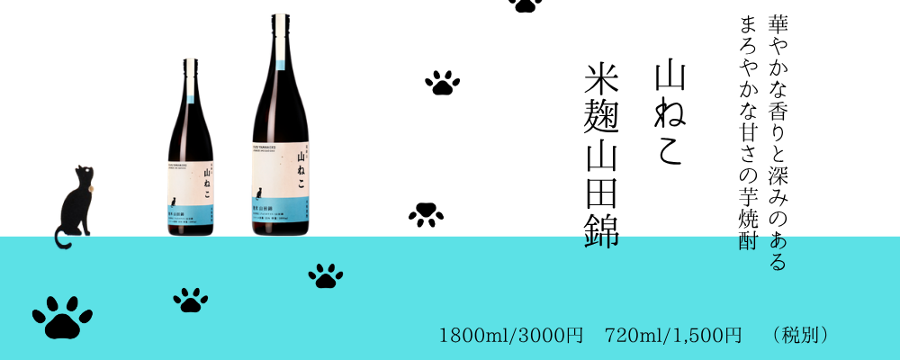 山ねこ米麴山田錦