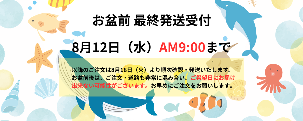お盆営業日程