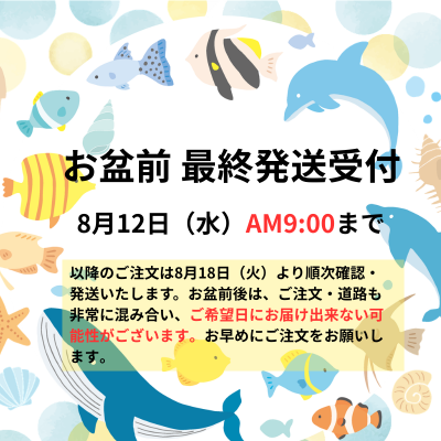 お盆営業日程