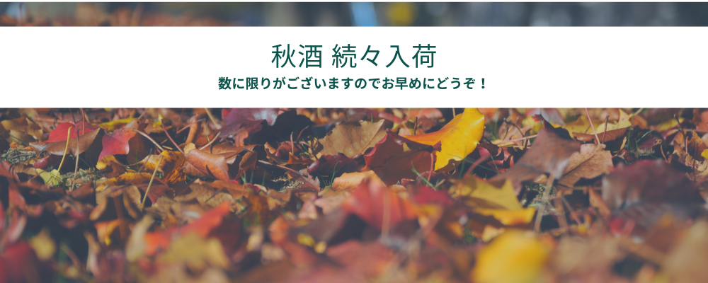 秋酒