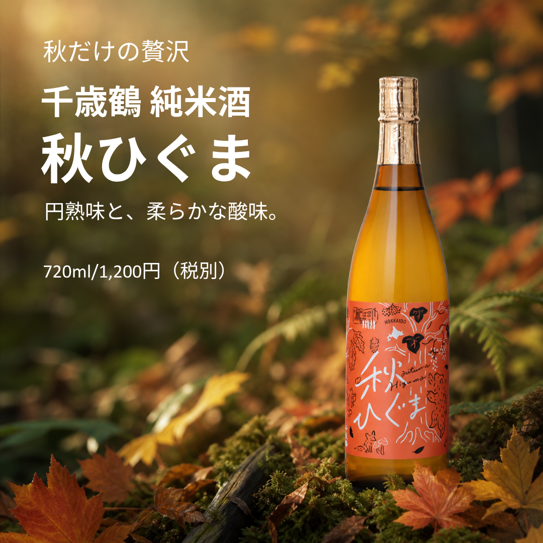 秋ひぐま