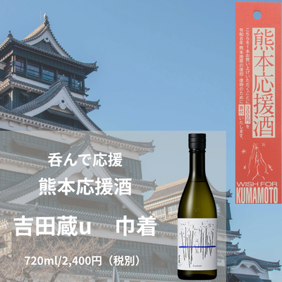 熊本応援酒巾着