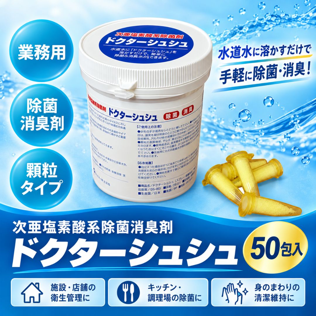 【個包装の変更があります】業務用次亜塩素酸系除菌消臭剤　ドクターシュシュ50個入り