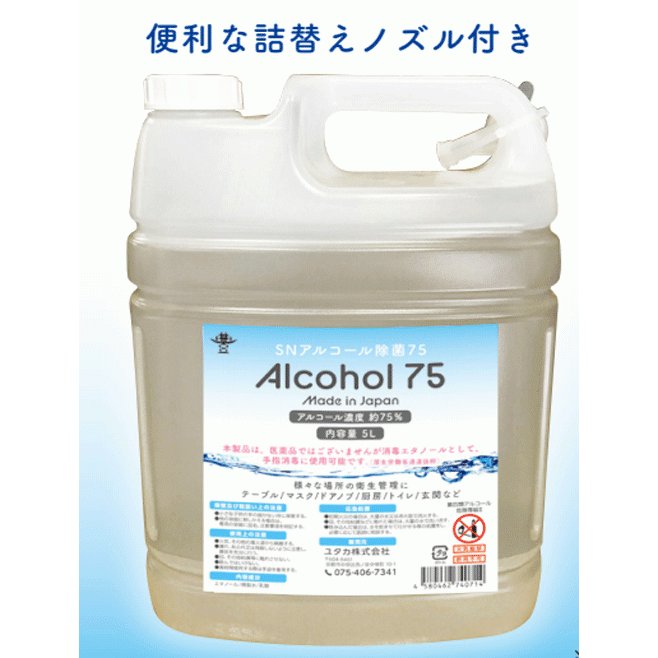 安心の日本製　SNアルコール除菌75　アルコール濃度75％　5Ｌ(4個入)