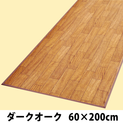 木目調ロングマット　６０×２００　ダークオーク　■同梱不可別途送料■