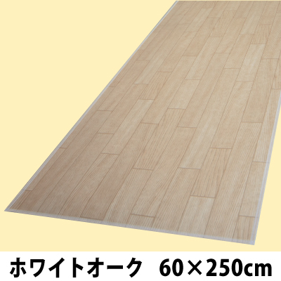 木目調ロングマット　６０×２５０　ホワイトオーク　■同梱不可別途送料■