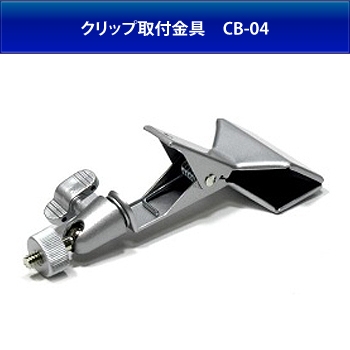 ＣＢ－０４　クリップ取付金具