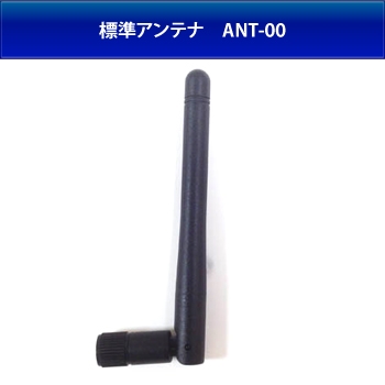 ＡＮＴ－００　標準アンテナ