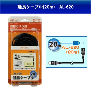 ＡＬ－６２０　延長ケーブル（２０ｍ）