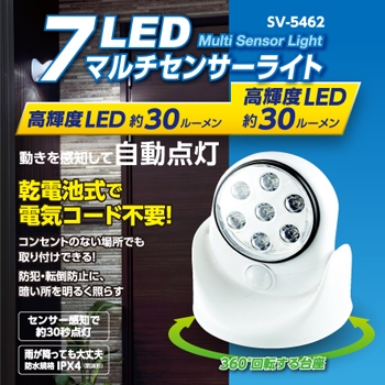 ＳＶ－５４６２　７ＬＥＤマルチセンサーライト