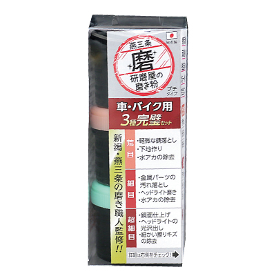 研磨屋の磨き粉プチシリーズ　車・バイク用３種完璧セット