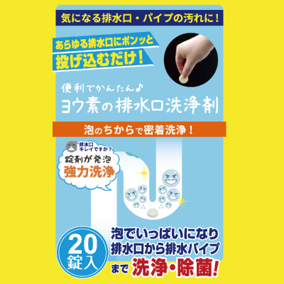 ヨウ素の排水口洗浄剤　２０錠