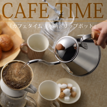 カフェタイム木柄ドリップポット