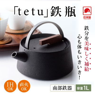 欠品中】2024年4月頃入荷予定 南部鉄器 「ｔｅｔｕ」 鉄瓶 | サン