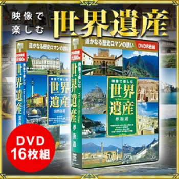 映像で楽しむ世界遺産ＤＶＤ１６枚組