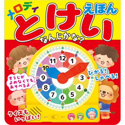 メロディとけいえほん　なんじかな？