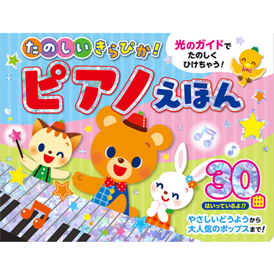 たのしいきらぴか！ピアノえほん