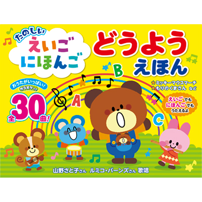 たのしい　えいごにほんごどうようえほん