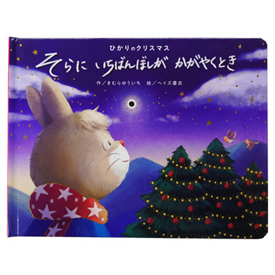 ひかりのクリスマス　そらにいちばんぼしがかがやくとき