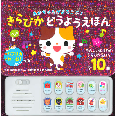 あかちゃんがよろこぶ！ きらぴかどうようえほん