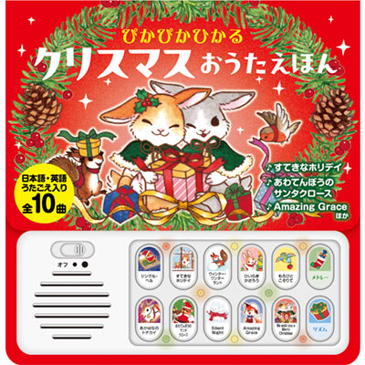 ぴかぴかひかる　クリスマスおうたえほん