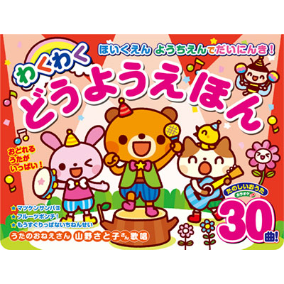 ほいくえん　ようちえんでだいにんき！わくわくどうようえほん