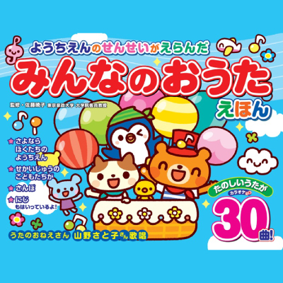 ようちえんのせんせいがえらんだ　みんなのおうたえほん