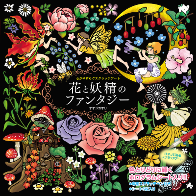 心がやすらぐスクラッチアート　花と妖精のファンタジー