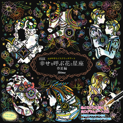 心がやすらぐスクラッチアート　新装版　幸せを呼ぶ花と星座　春夏編