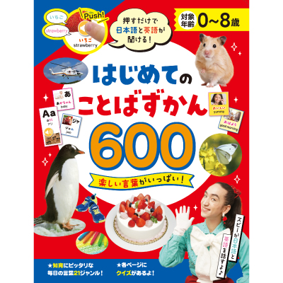 はじめてのことばずかん６００