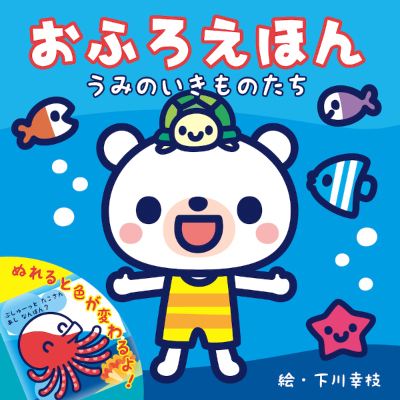 おふろえほん　うみのいきものたち