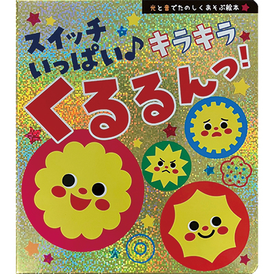 スイッチいっぱい♪　キラキラくるるんっ！