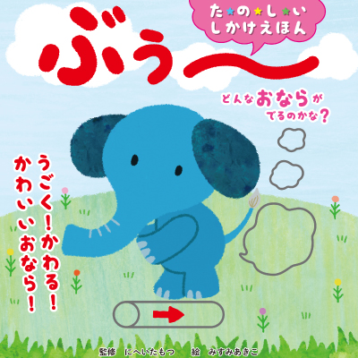 どんなおならがでるのかな？　ぶぅ～