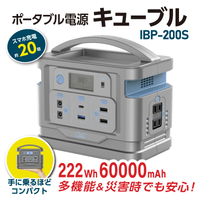 販売終了】23/07/07 ＩＢＰ－２００Ｓ ポータブル電源 キューブル