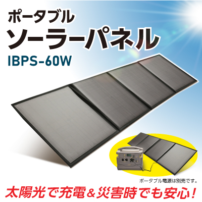 ＩＢＰＳ－６０Ｗ ソーラーパネル | サンリビング卸サイト