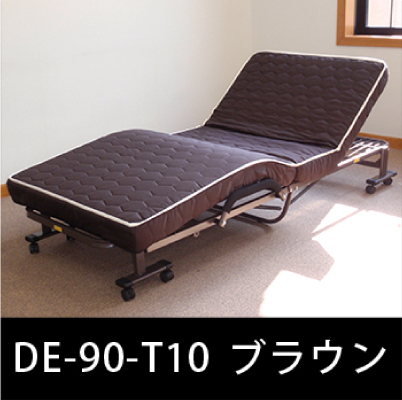 ＤＥ－９０－Ｔ１０ ダブルリクライニング電動ベッド ブラウン