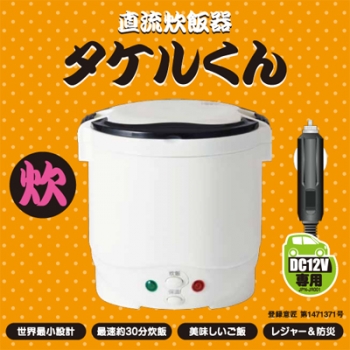 ◎ＪＰＮ－ＪＲ００１　自動車用炊飯器・タケルくん　１２Ｖ用