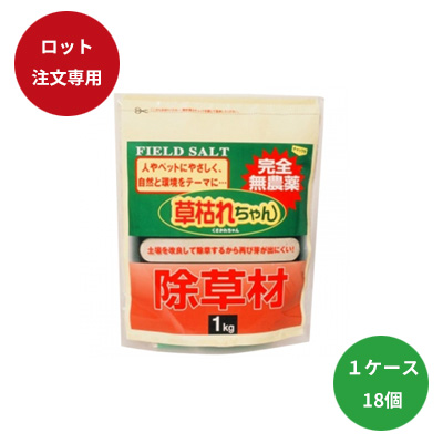 草枯れちゃん１ｋｇ　■同梱不可別途送料■