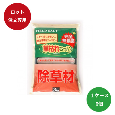 草枯れちゃん３ｋｇ　■同梱不可別途送料■