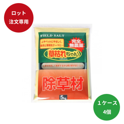 草枯れちゃん５ｋｇ　■同梱不可別途送料■